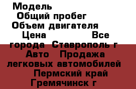  › Модель ­ Chevrolet Aveo › Общий пробег ­ 147 › Объем двигателя ­ 1 › Цена ­ 250 000 - Все города, Ставрополь г. Авто » Продажа легковых автомобилей   . Пермский край,Гремячинск г.